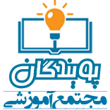 آموزشگاه پویندگان