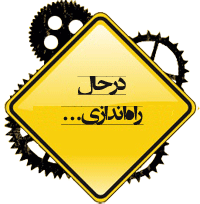 در حال راه اندازی...